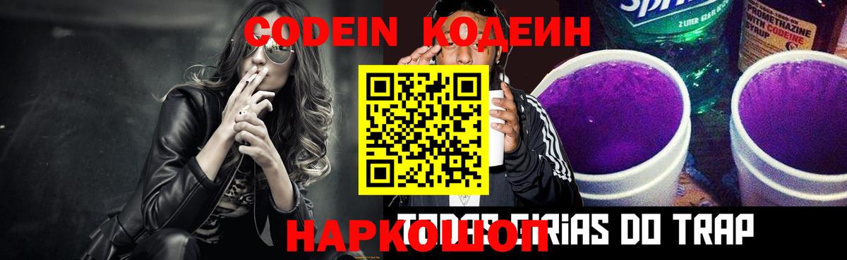 Кодеин Purple Drank Мытищи